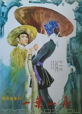 一叶小舟