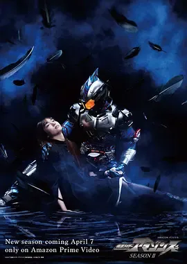 假面骑士亚马逊们第2季