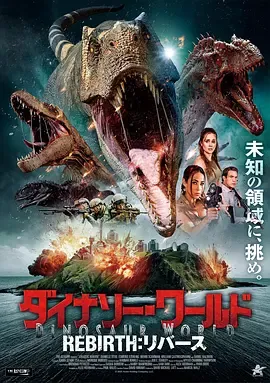 侏罗纪重生