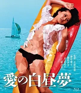 爱的白日梦