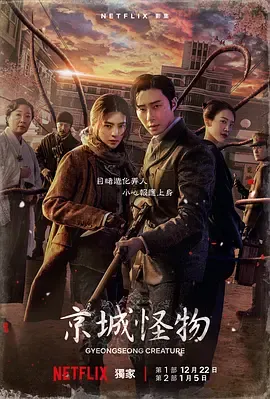 京城怪物第2季