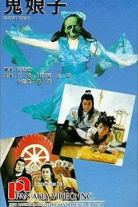 鬼娘子完整版