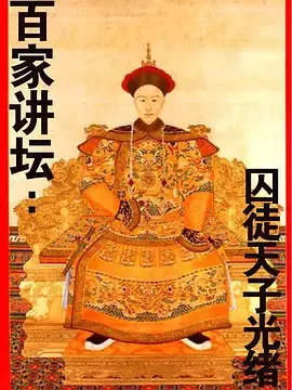 百家讲坛囚徒天子光绪