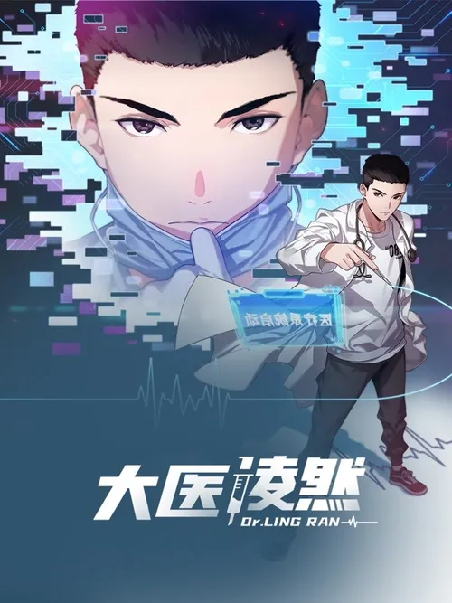 大医凌然动态漫画第1季
