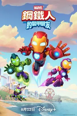 钢铁侠和他超棒的朋友们