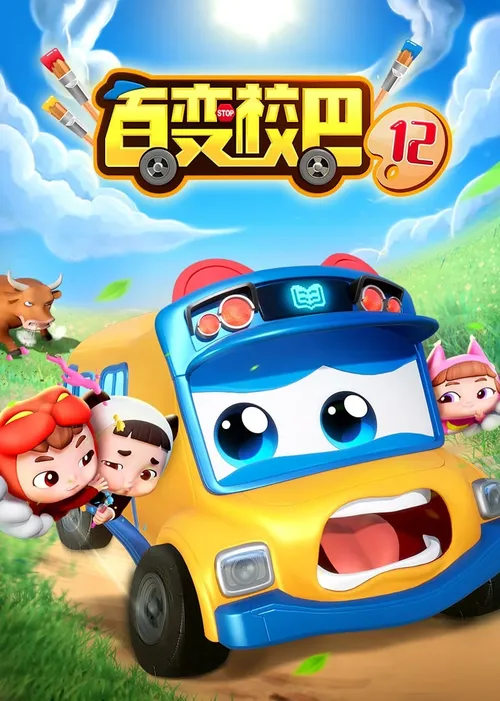 百变校巴第12季