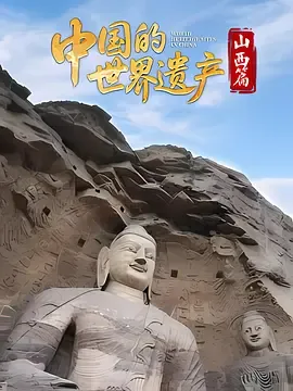 中国的世界遗产山西篇