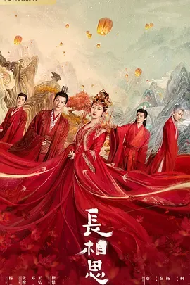 长相思第1季