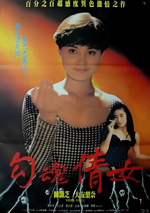 鬼叫春1993