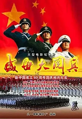 国庆60周年大阅兵