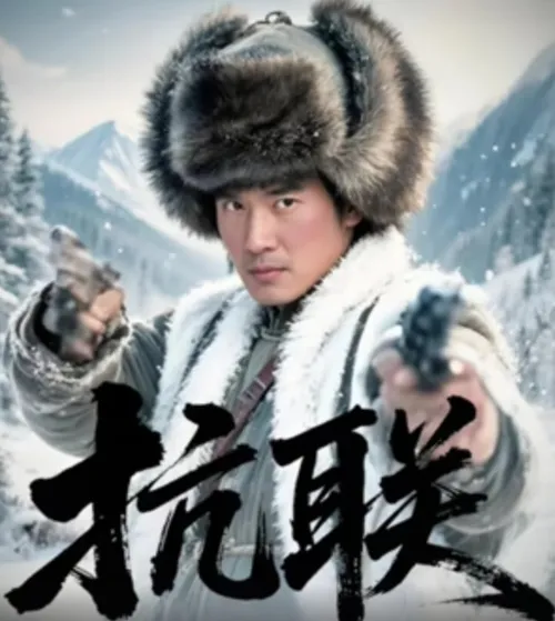 抗联