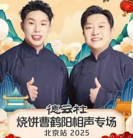 德云社烧饼曹鹤阳相声专场北京站
