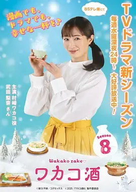 和歌子酒第8季