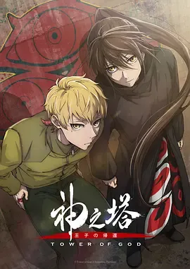 神之塔第2季