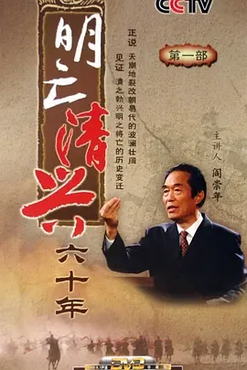 百家讲坛明亡清兴六十年