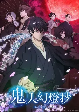 鬼人幻灯抄第1季