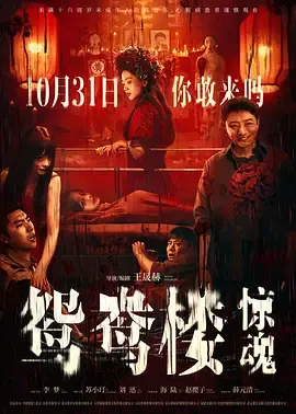 鸳鸯楼惊魂