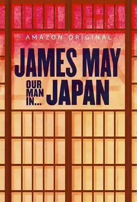 詹姆斯梅人在日本第1季