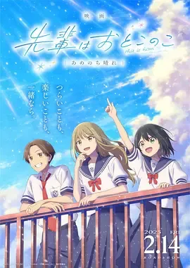 前辈是男孩子雨过天晴映画先輩
