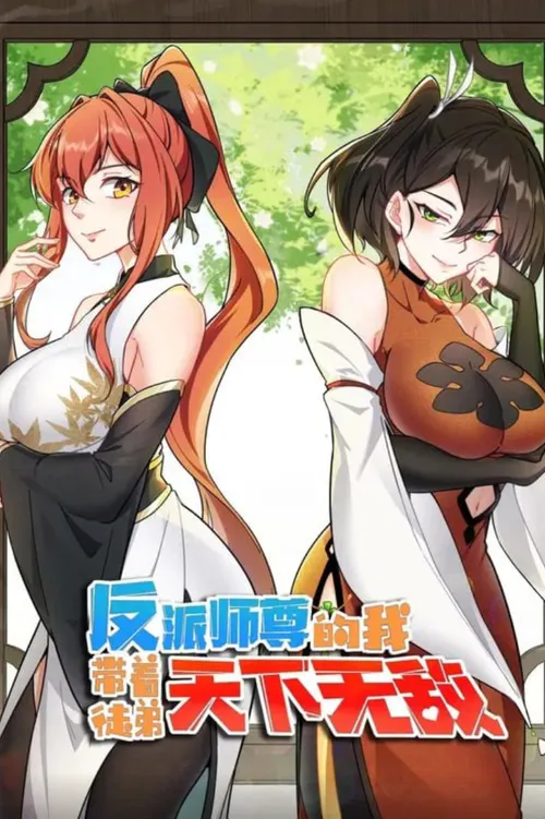 反派师尊的我带着徒弟们天下无敌动态漫画