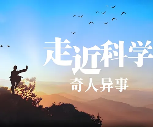 走近科学奇人异事