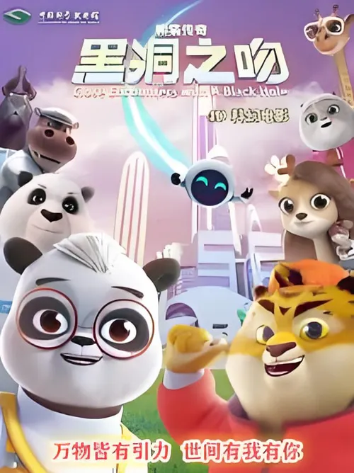 熊猫传奇黑洞之吻