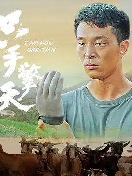 只手擎天