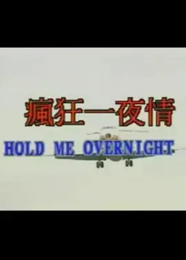 疯狂一夜情