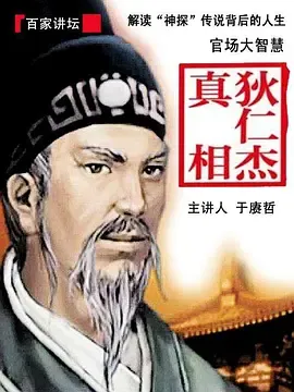百家讲坛狄仁杰真相
