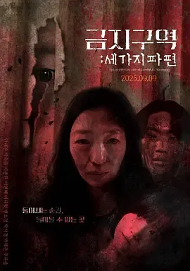 禁区三个碎片