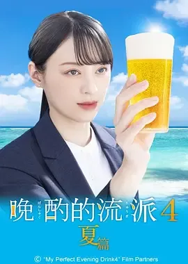 晚酌的流派4