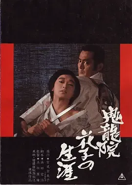 鬼龙院花子的一生完整版