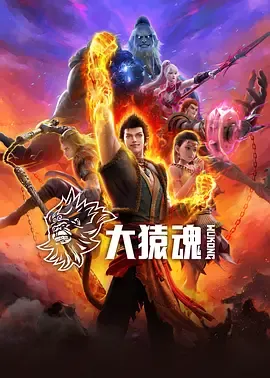大猿魂