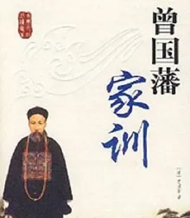 百家讲坛曾国藩家训