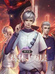 炼体十万层都市篇第1季动态漫画
