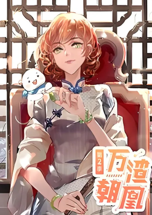 万渣朝凰动态漫画第2季