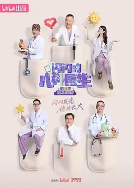 闪闪的儿科医生第3季
