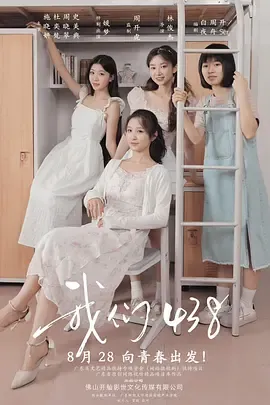 我们438