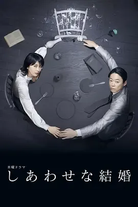 幸福的婚姻