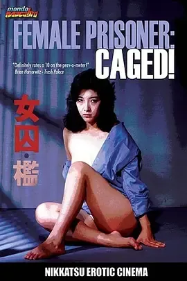 火辣监狱