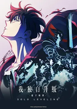 我独自升级第2季