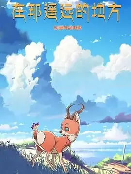 在那遥远的地方2019
