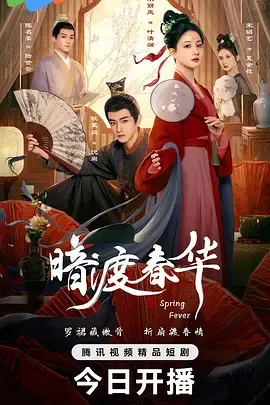 暗渡春华