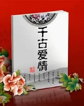 百家讲坛千古爱情