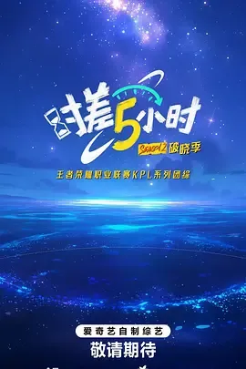 时差五小时破晓季