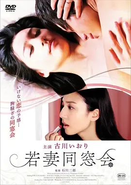 年轻少妇同学会若妻同窓会