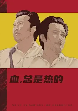 血，总是热的