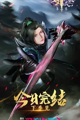 剑域风云第2季