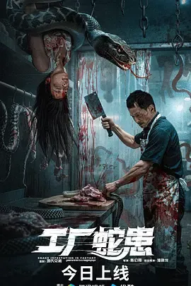工厂蛇患