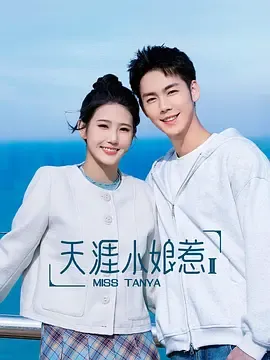天涯小娘惹2